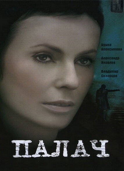 Палач 2006 постер